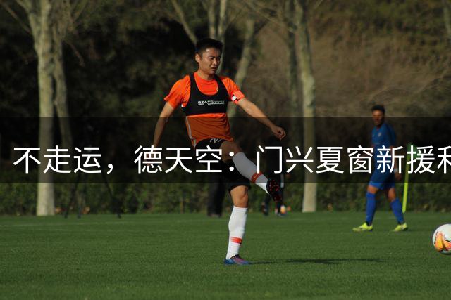 不走运，德天空：门兴夏窗新援利奥波德在训练中十字韧带撕裂