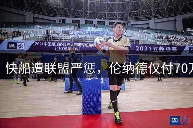 快船遭联盟严惩，伦纳德仅付70万脱身