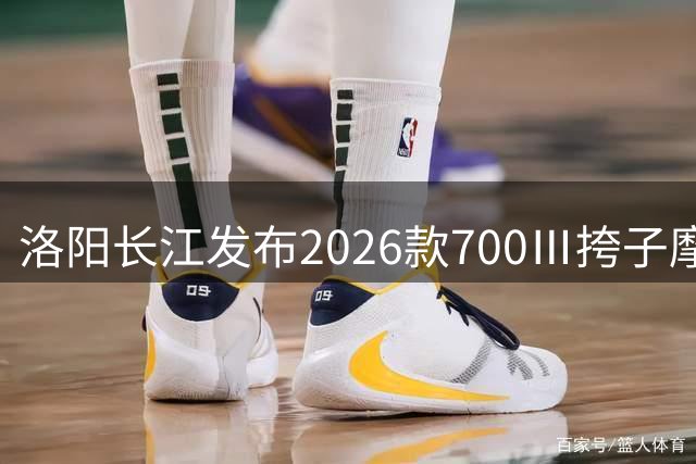 洛阳长江发布2026款700Ⅲ"挎子"摩托车